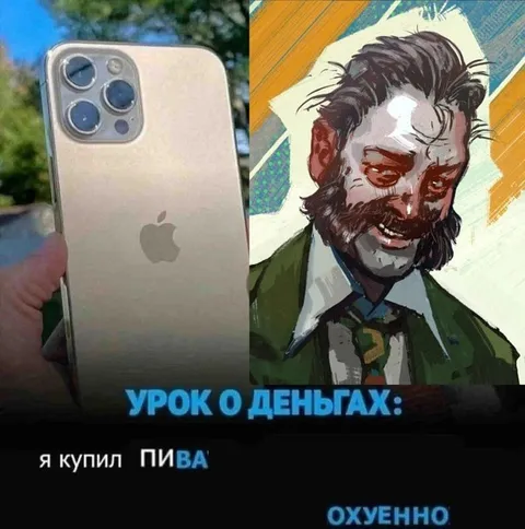 Урок о деньгах: я купил пива