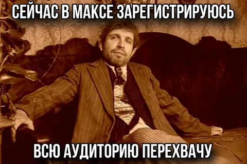 Сейчас в Максе зарегистрируюсь