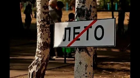 Лето закончилось