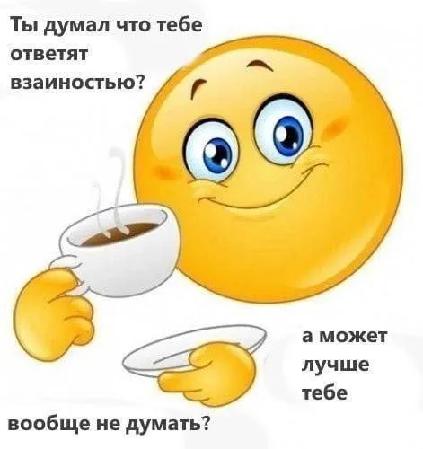 Лучше вообще не думать