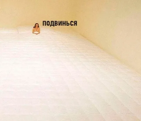 Подвинься на кровати