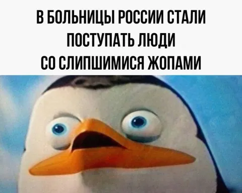 Слипшиеся жопы в больницах России