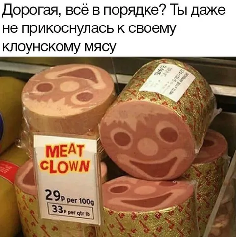Клоунское мясо для дорогой