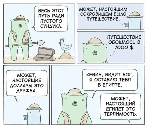 Путешествие ради пустого сундука