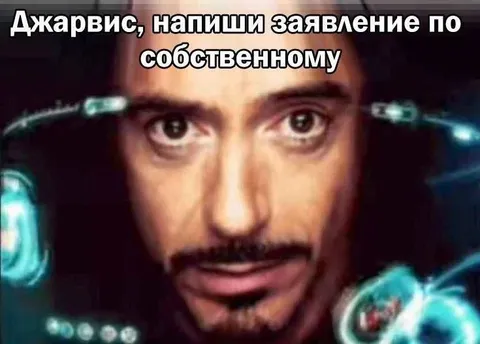 Джаварис напиши заявление