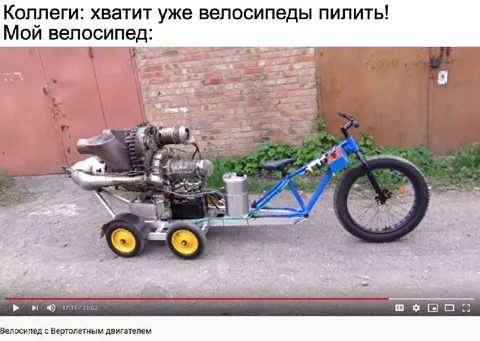 Велосипед с вертолётным двигателем