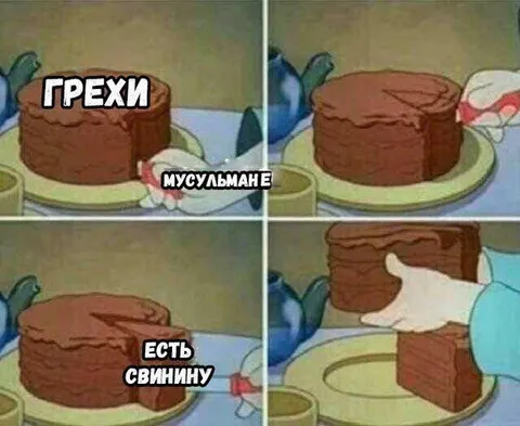 Грехи мусульмане есть свинину