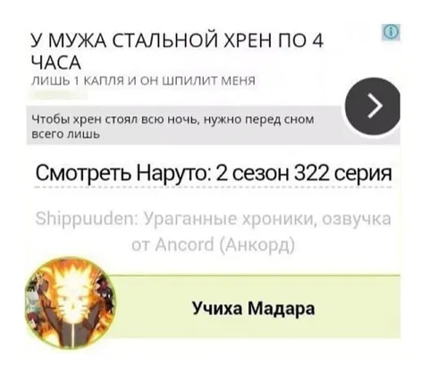 У Мадары стальной хрен