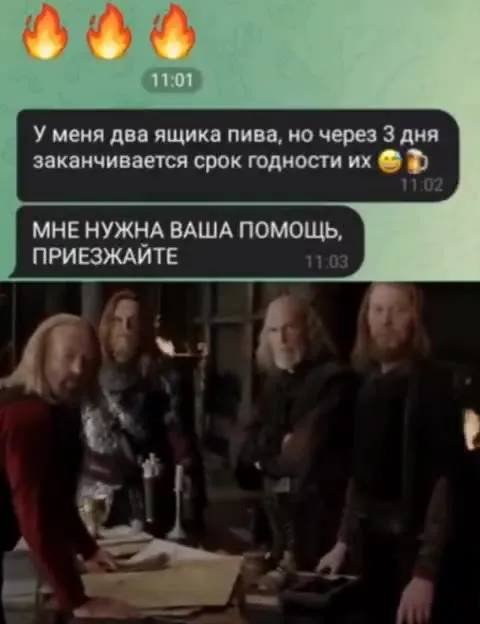 Два ящика пива — срочный сбор