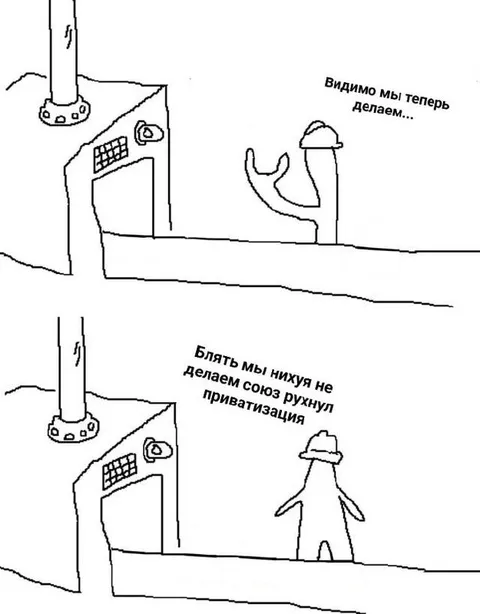 Союз рухнул, приватизация началась