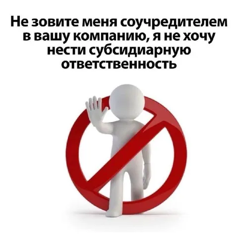 Не зовите соучредителем
