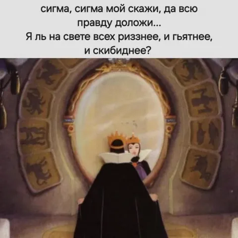 Сигма у волшебного зеркала