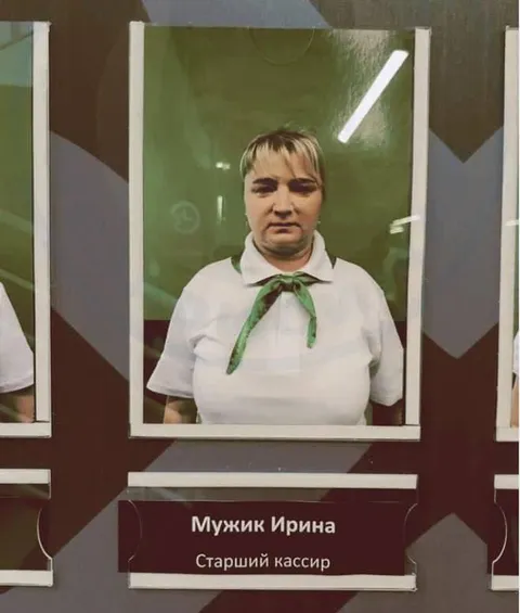 Мужик Ирина — старший кассир