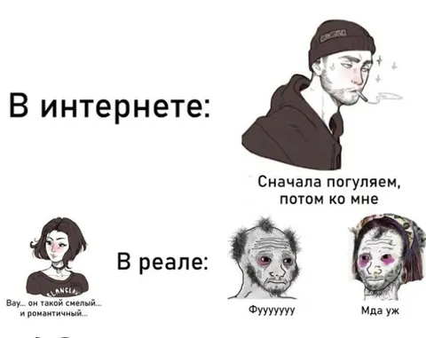 В интернете и в реале