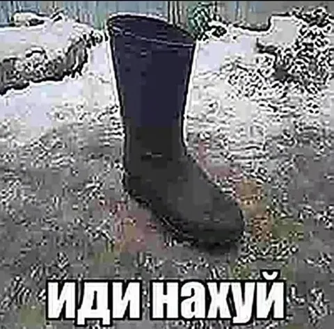Иди нахуй