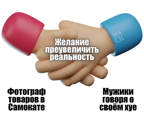 Желание преувеличить реальность