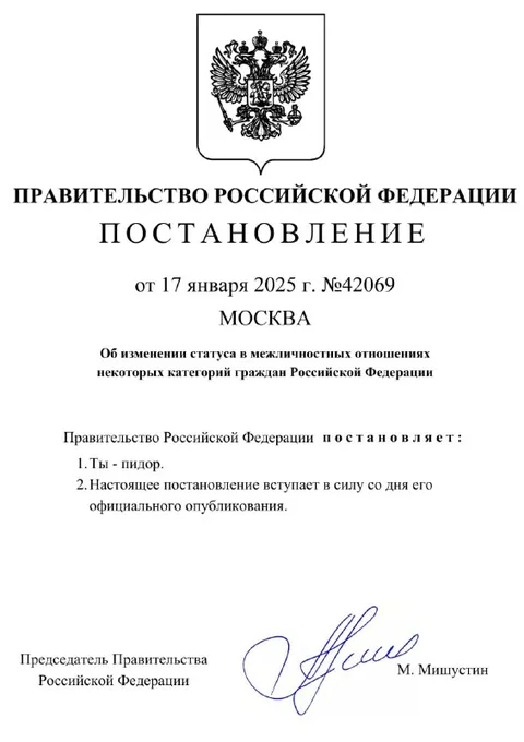Постановление о статусе пидора
