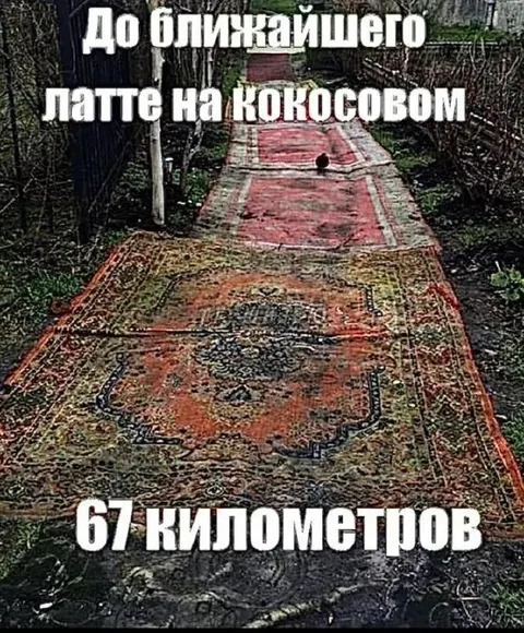 67 километров до латте