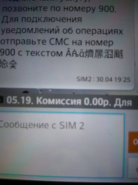 СМС с нечитаемым текстом