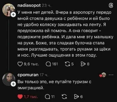 Подержите ребёнка в аэропорту