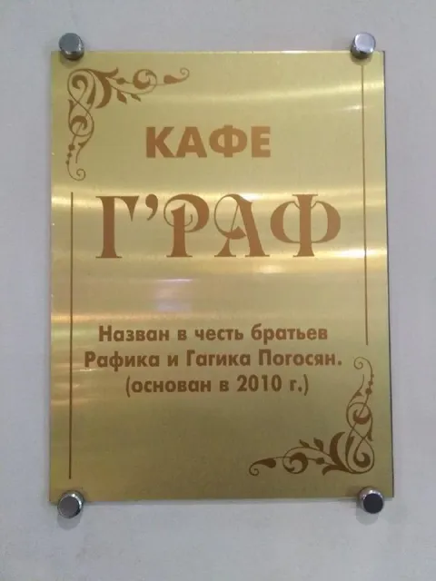 Кафе имени Рафика и Гагика