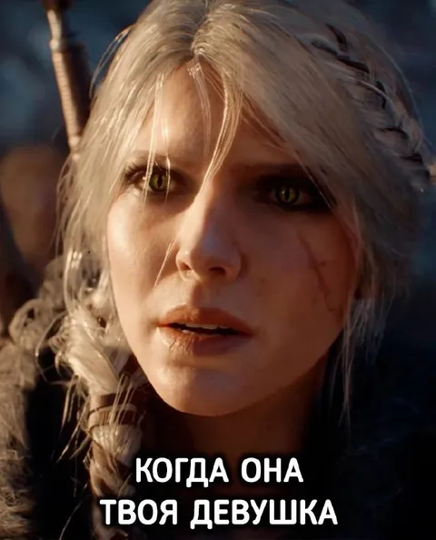 Когда она твоя девушка