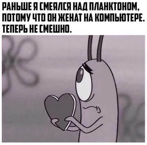 Планктон женат на компьютере