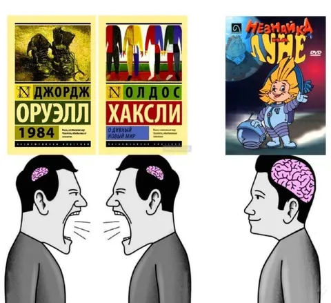 Оруэлл, Хаксли и Незнайка