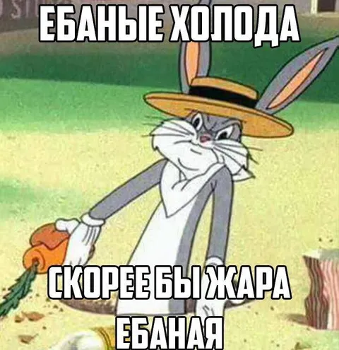 Багз Банни против холодов