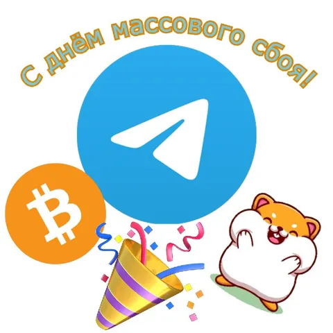 С Днём массового сбоя!