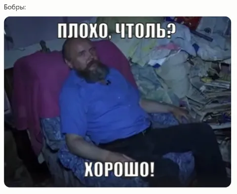 Плохо, что ли? Хорошо!