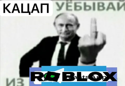 Путин посылает в Roblox