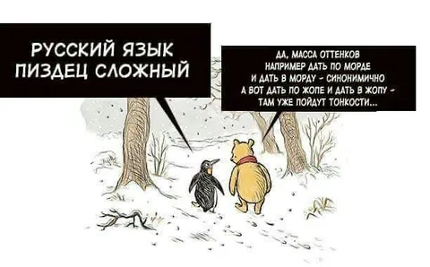 Русский язык — пиздец сложный