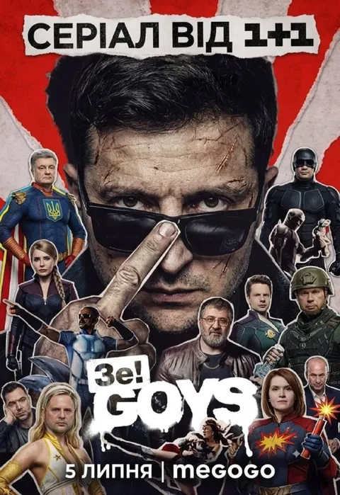 Зе! Boys — серіал від 1+1