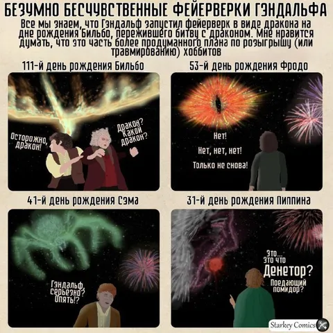 Безумно бесчувственные фейерверки Гэндальфа
