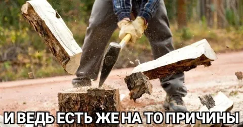 Есть же на то причины