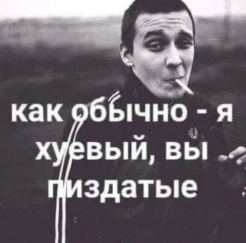 Как обычно — я хуёвый, вы пиздатые