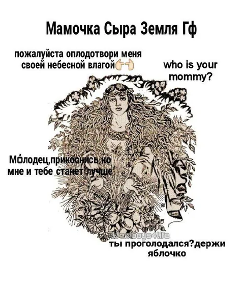 Мамочка Сыра Земля и яблочко