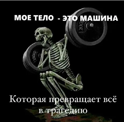 Тело-машина превращает всё в трагедию