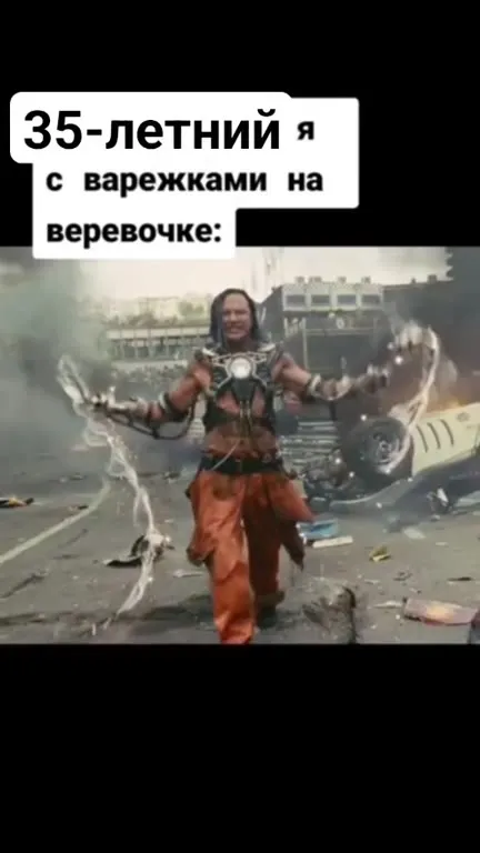 35-летний я с варежками