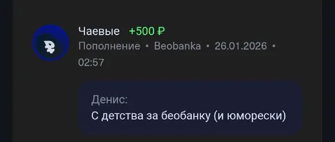 С детства за беобанку