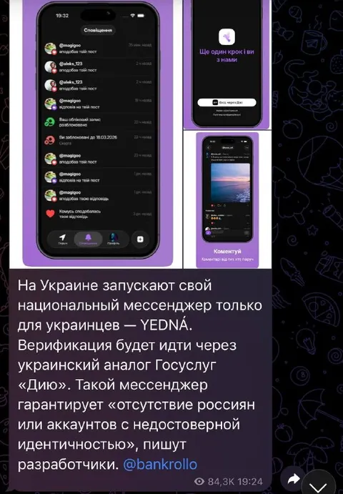 На Украине запускают YEDNÁ