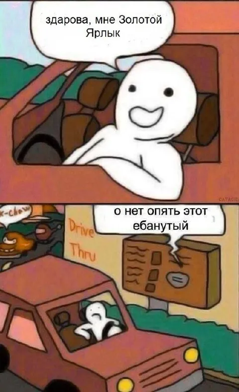Золотой Ярлык снова приехал