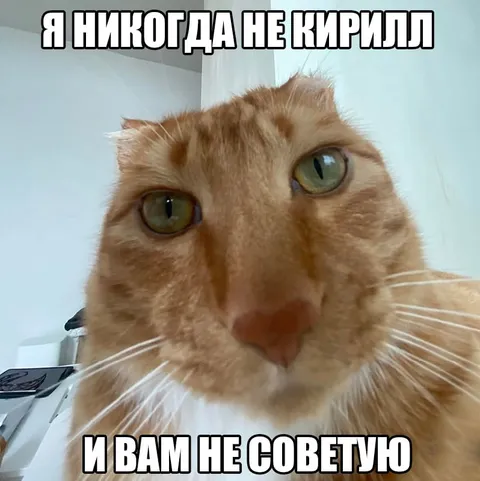 Я никогда не кирилл и вам не советую