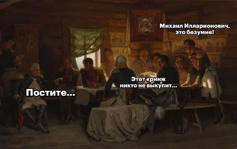 Кринж на военном совете