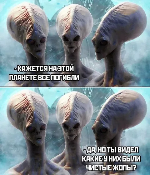 Чистые жопы пришельцев