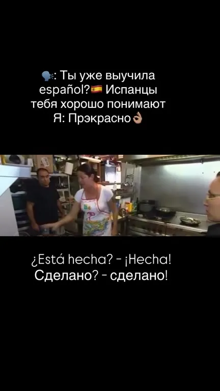 Испанский в испанской кухне