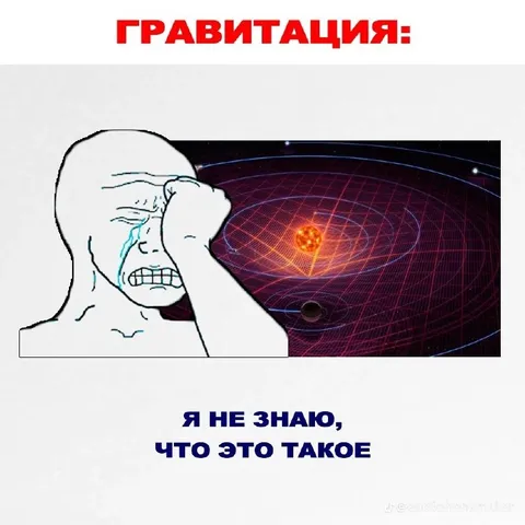 Гравитация: я не знаю, что это такое