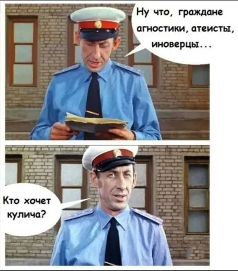 Агностики, атеисты и кулич