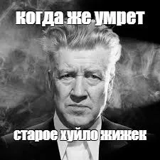 Когда же умрет старое чудовище